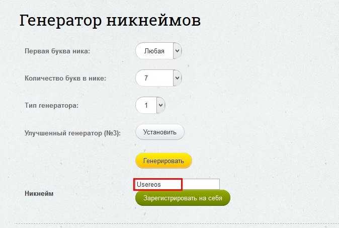 Генератор ников для игр и соц сетей онлайн