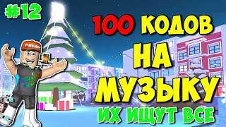 Id песен в Роблоксе - коды и настройка как найти и использовать музыку для игры