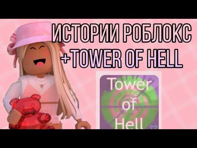 История игры Tower of Hell в Роблокс успехи и эволюция