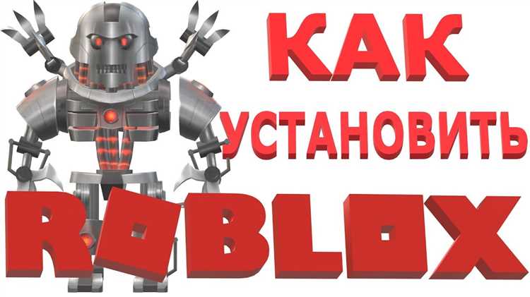 Как бесплатно установить и скачать Роблокс на компьютер пошаговая инструкция