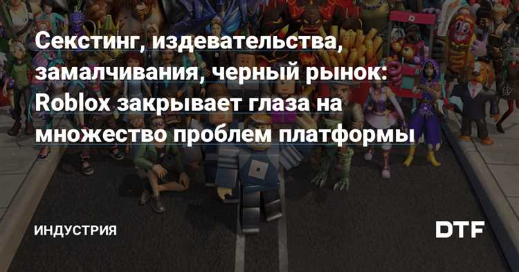 Размещение на проекте Roblox история описание и популярность сексуальных контентов