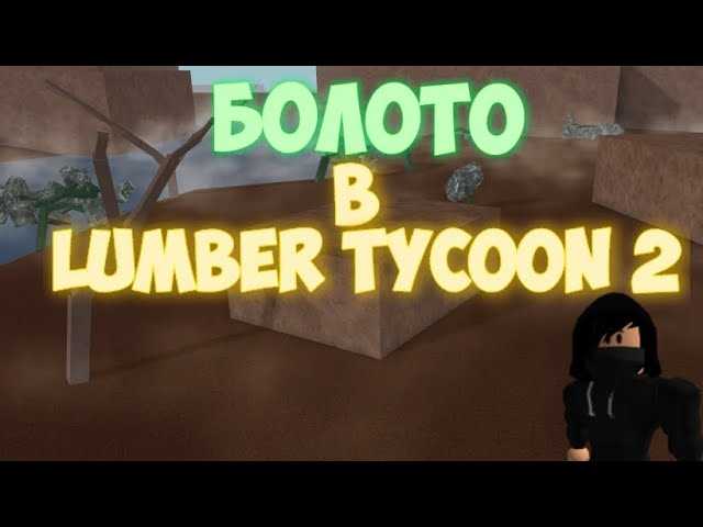 Как найти секретные локации в игре Roblox Lumber Tycoon 2