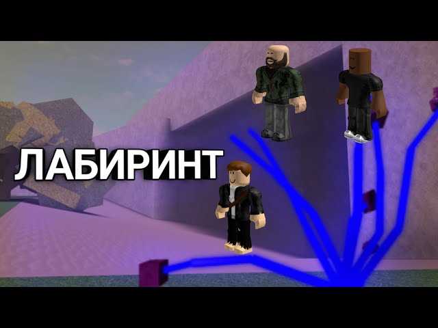 Roblox Lumber Tycoon 2 карта лабиринта и секреты