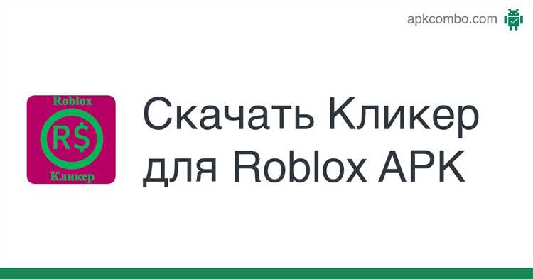 Скачать Автокликер для Роблокс дарим возможность максимизировать свой успех в игре